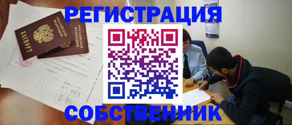 временная регистрация собственник в Южно-Сухокумске